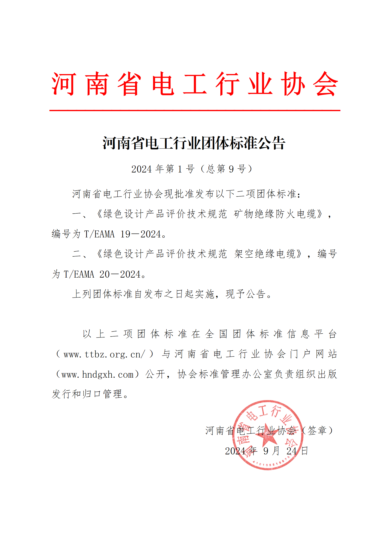 伟德国际1946官方网站团体标准发布公告 2024年第1号（总第9号）