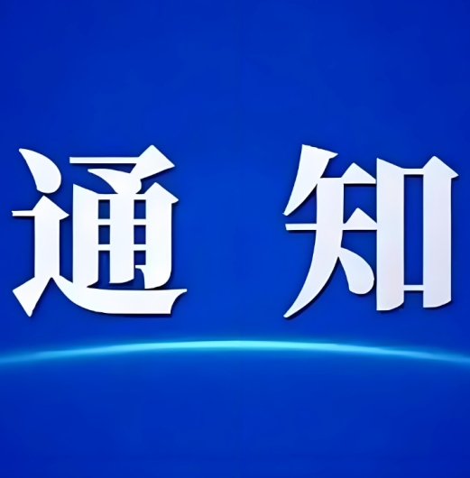 关于征集2025年度第一批团体标准项目参加单位的通知