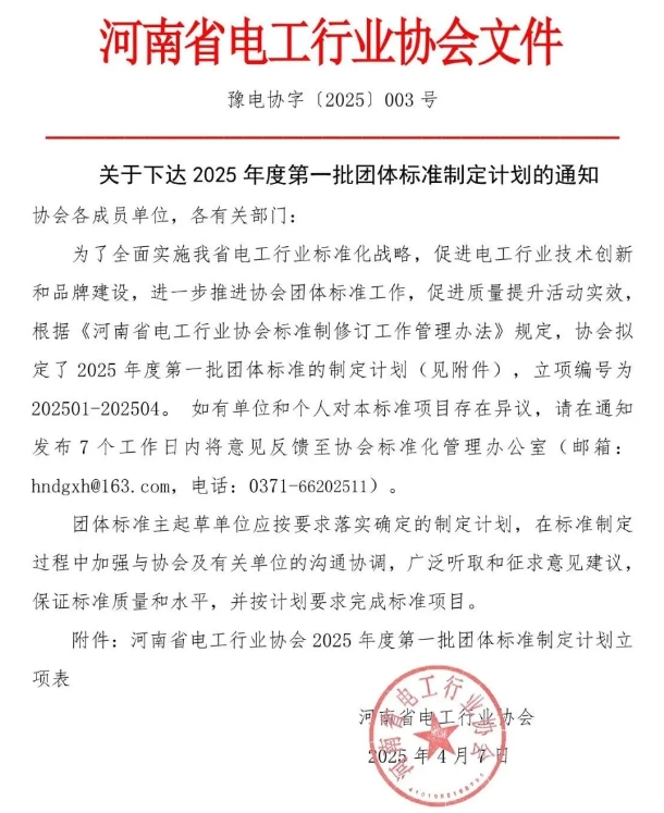 关于下达2025年度第一批团体标准制定计划的通知